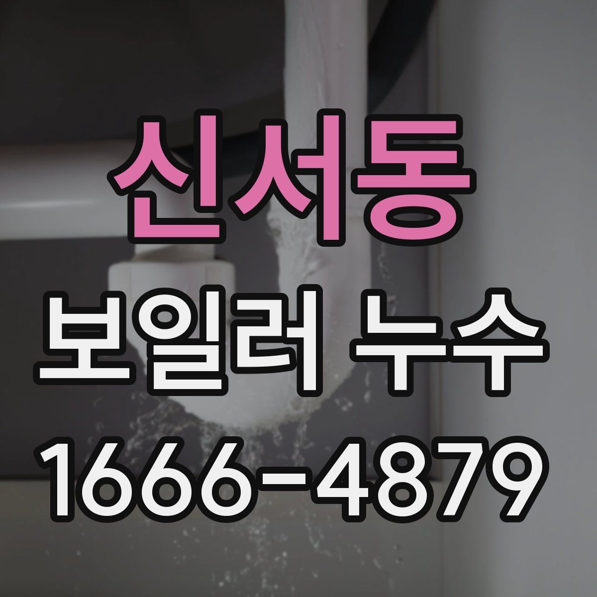 신서동 보일러 누수