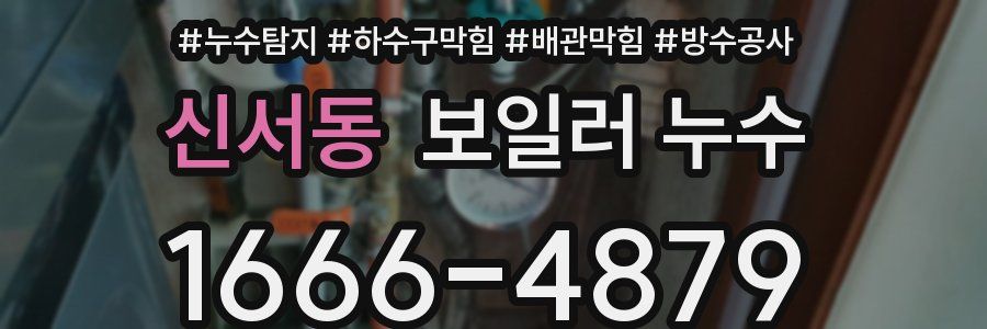 신서동 보일러 누수