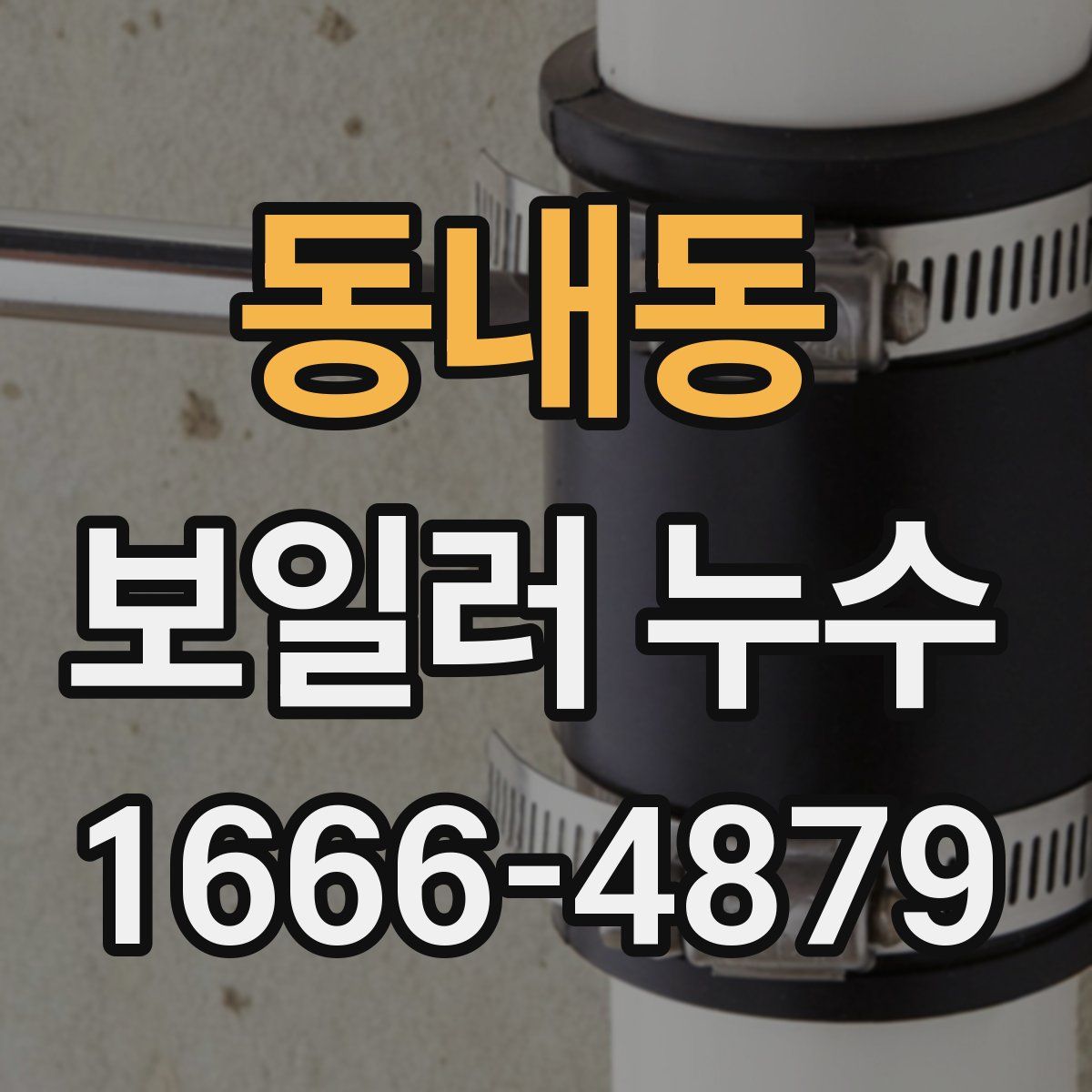 동내동 보일러 누수