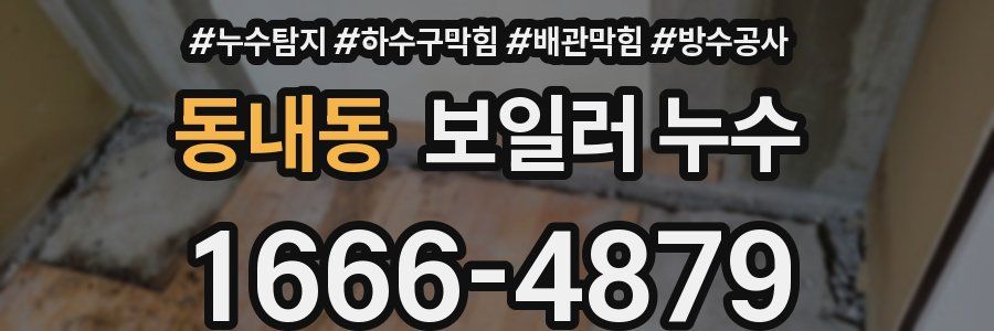 동내동 보일러 누수