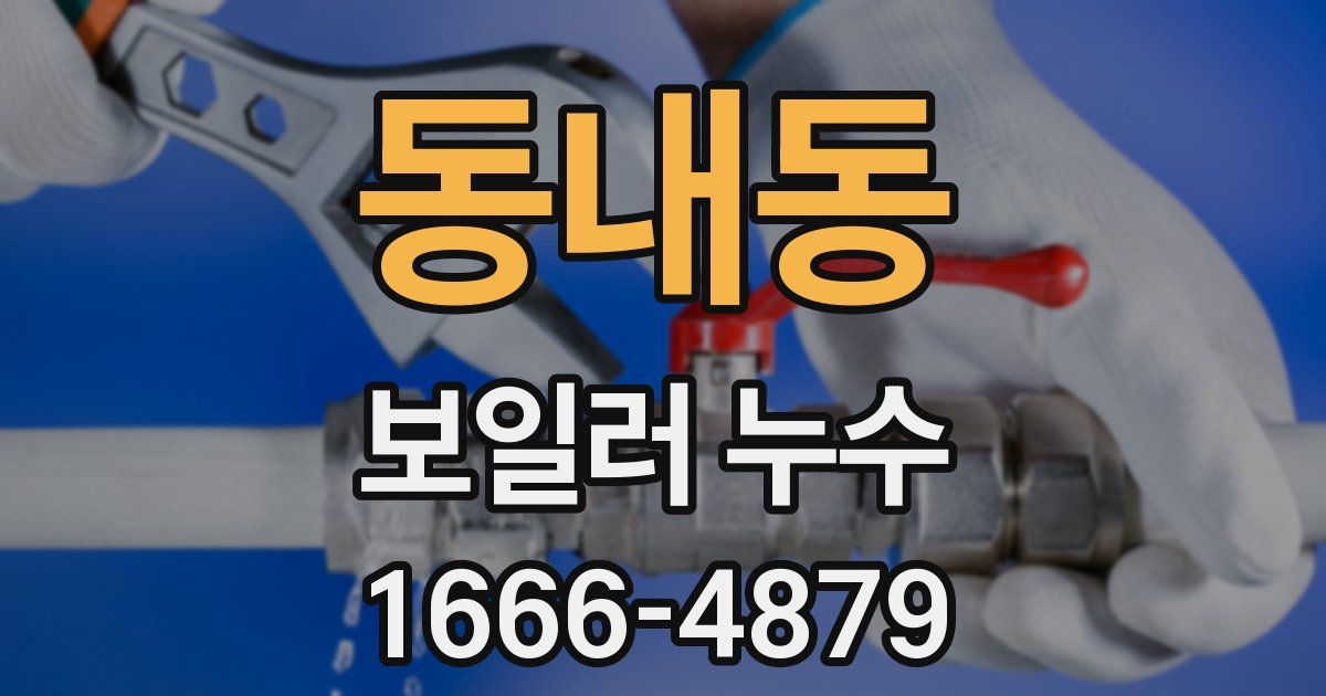 동내동 보일러 누수