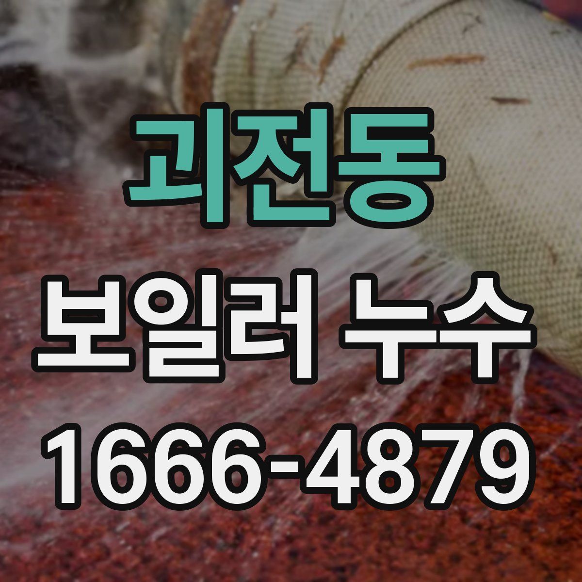 괴전동 보일러 누수