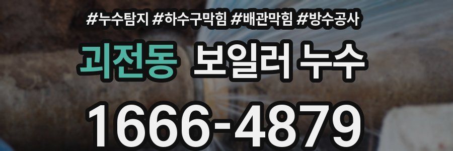 괴전동 보일러 누수