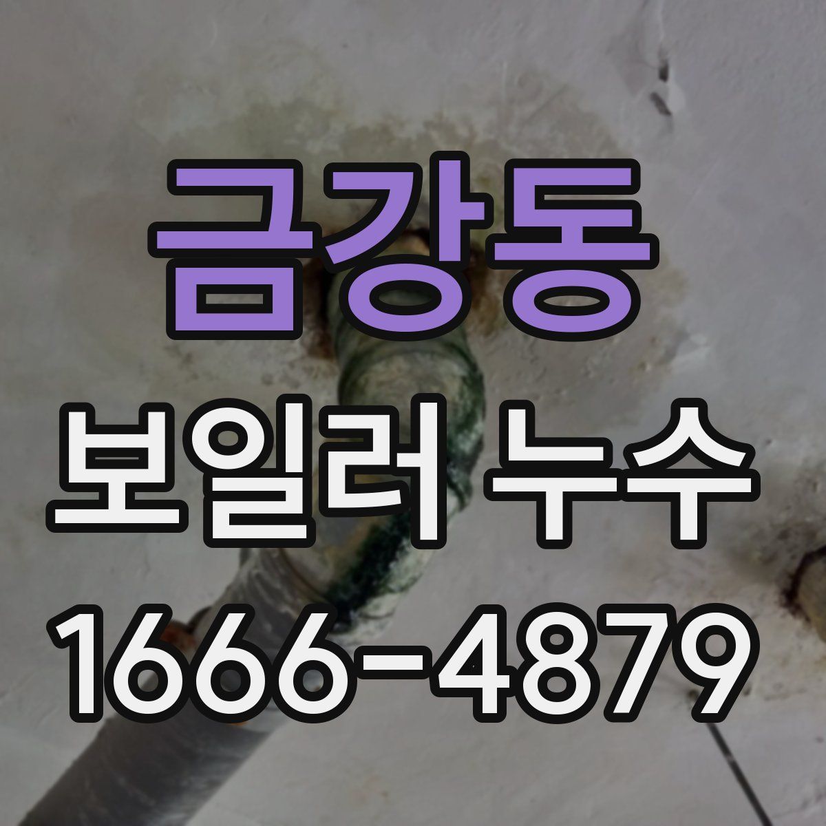 금강동 보일러 누수