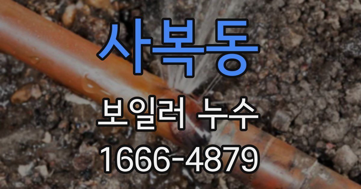 사복동 보일러 누수