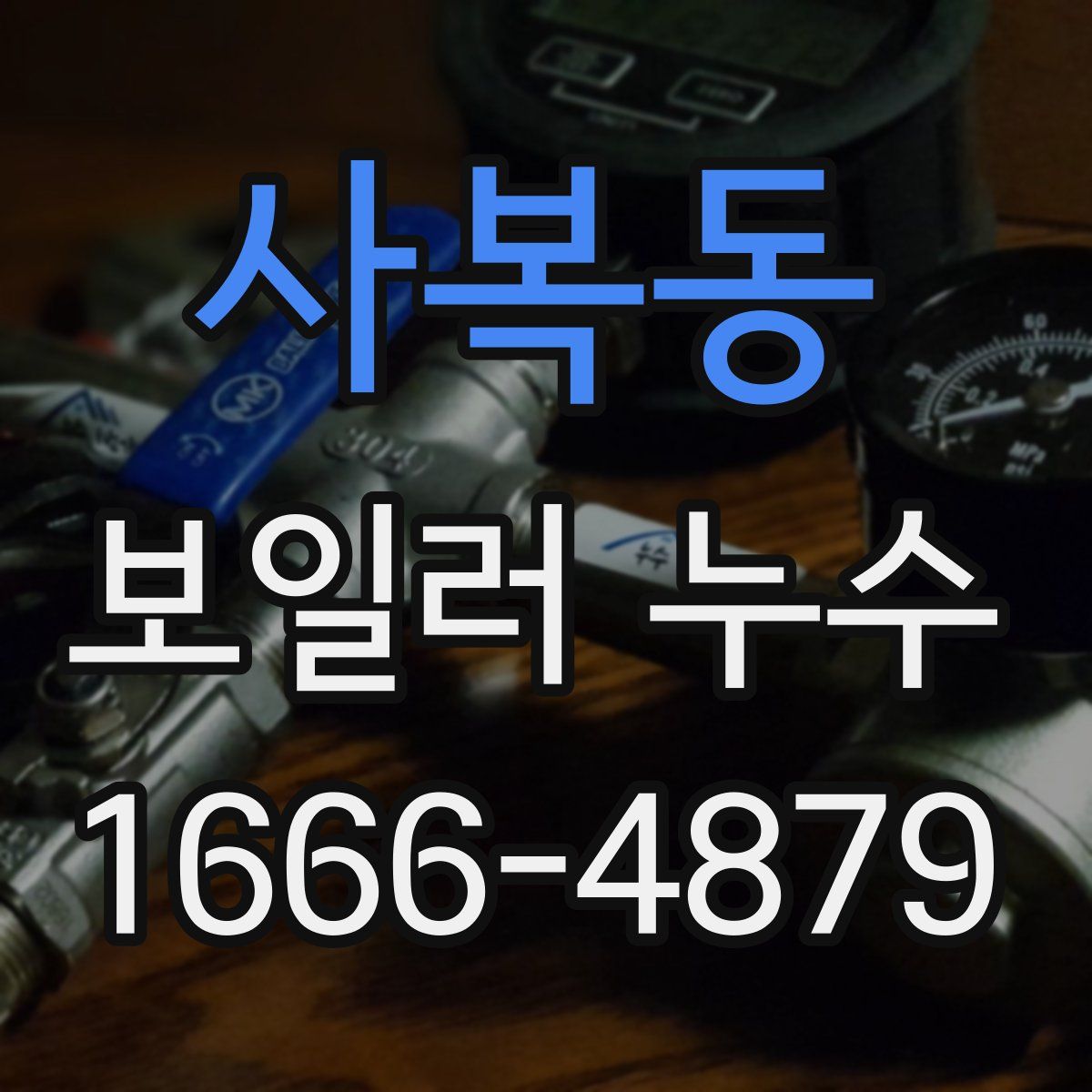 사복동 보일러 누수