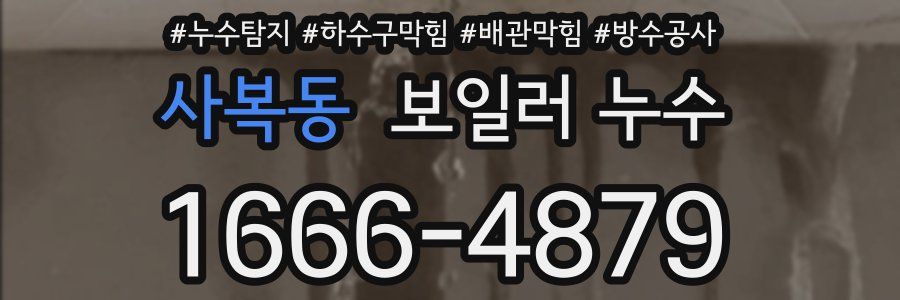 사복동 보일러 누수