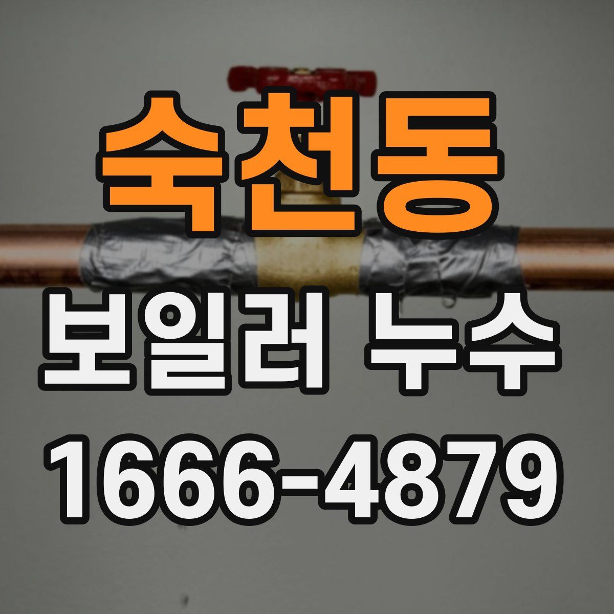 숙천동 보일러 누수