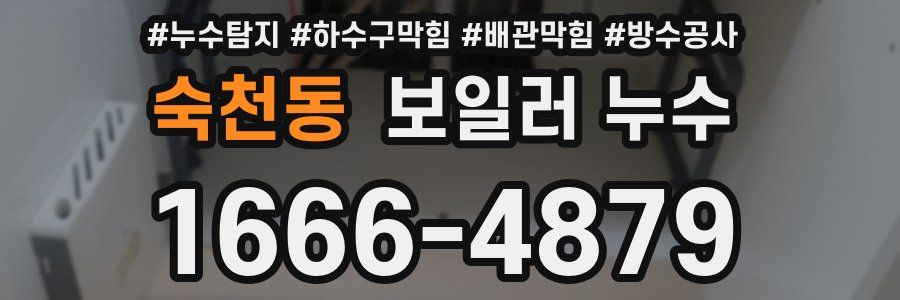 숙천동 보일러 누수