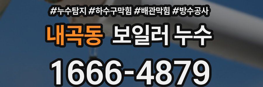 내곡동 보일러 누수