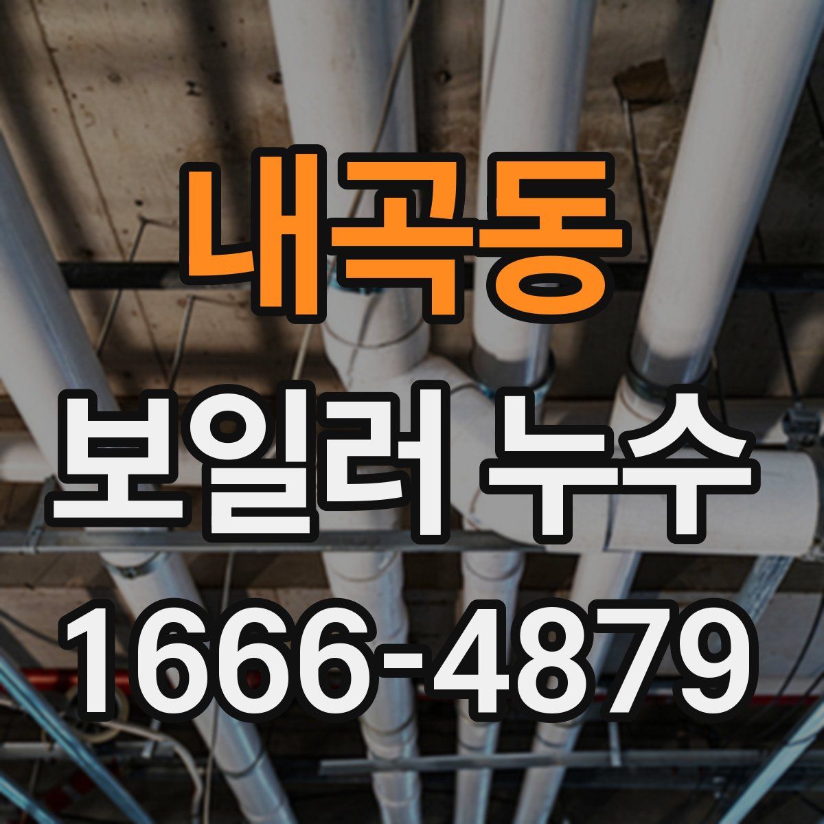 내곡동 보일러 누수