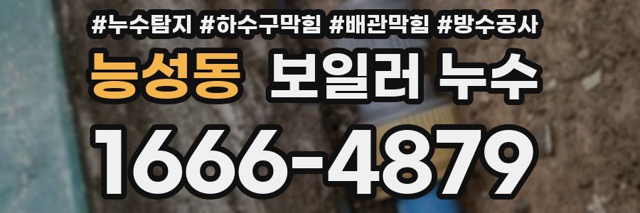 능성동 보일러 누수