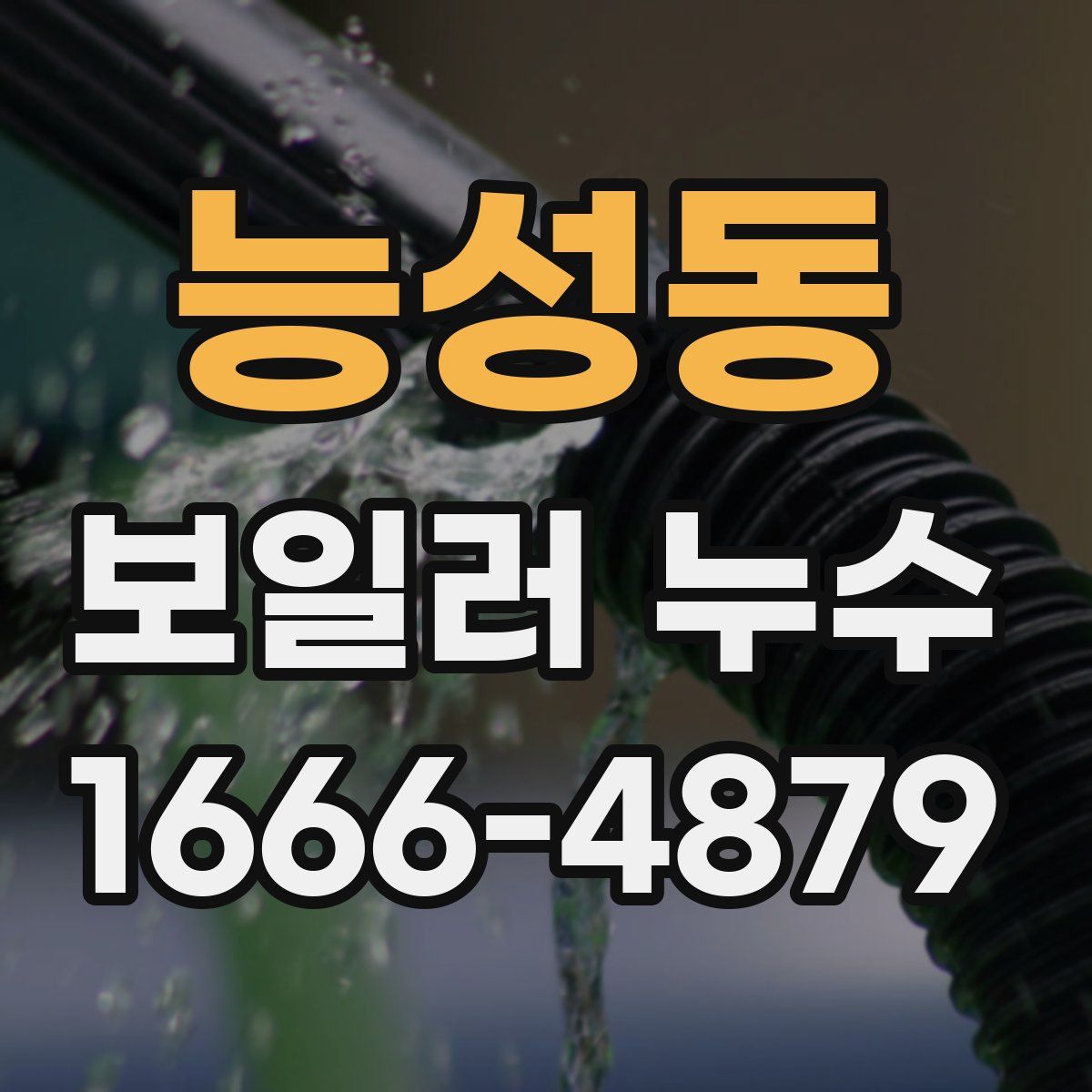 능성동 보일러 누수