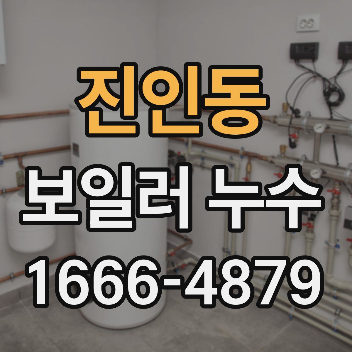 진인동 보일러 누수