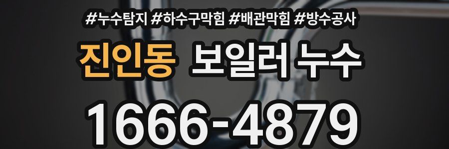 진인동 보일러 누수