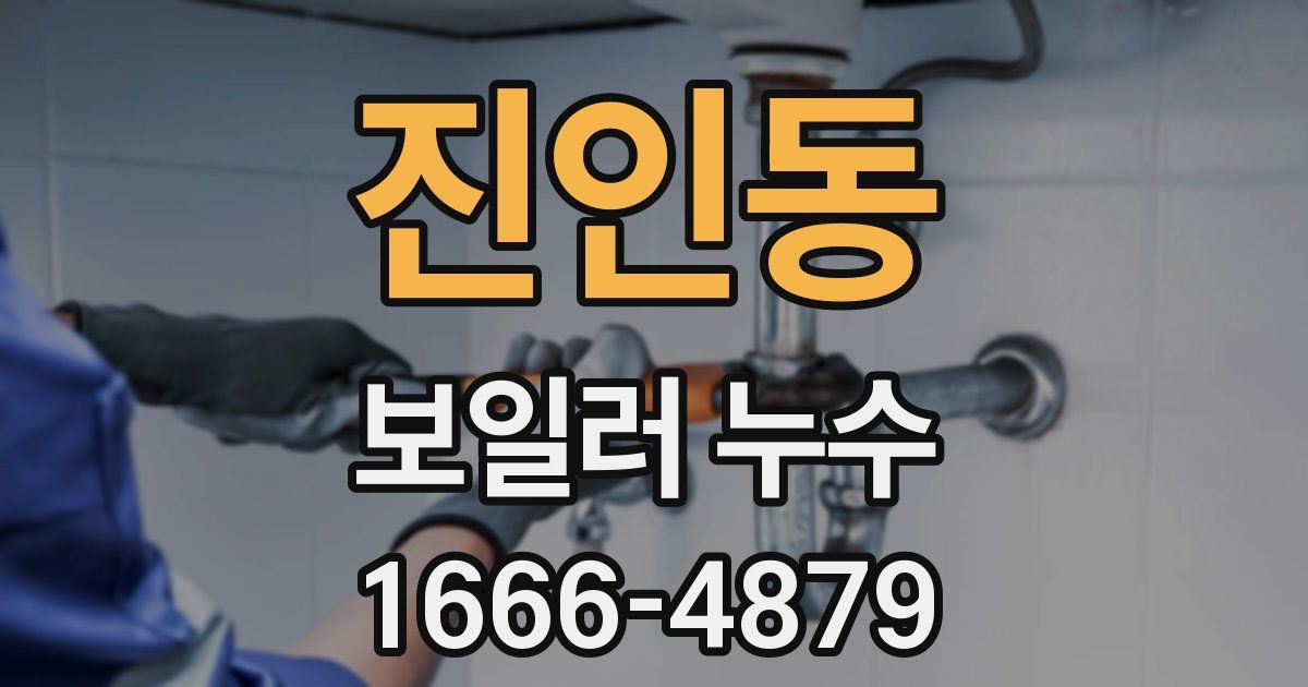 진인동 보일러 누수