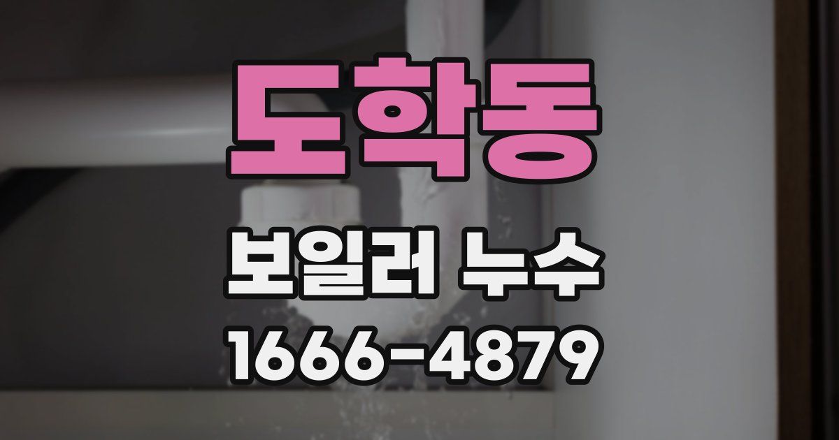 도학동 보일러 누수
