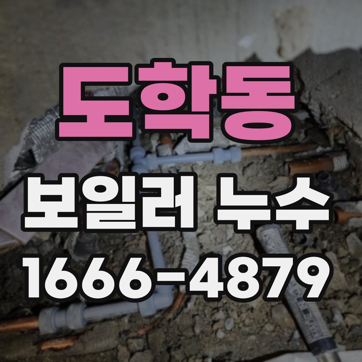 도학동 보일러 누수
