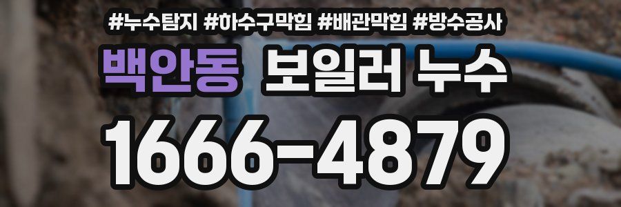 백안동 보일러 누수