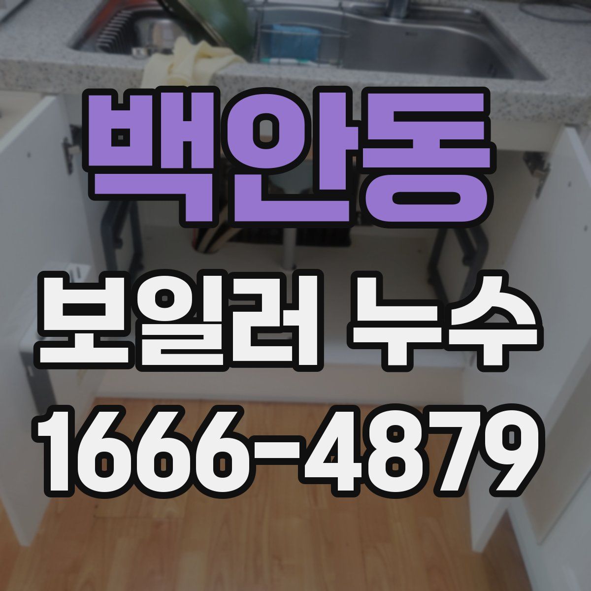 백안동 보일러 누수