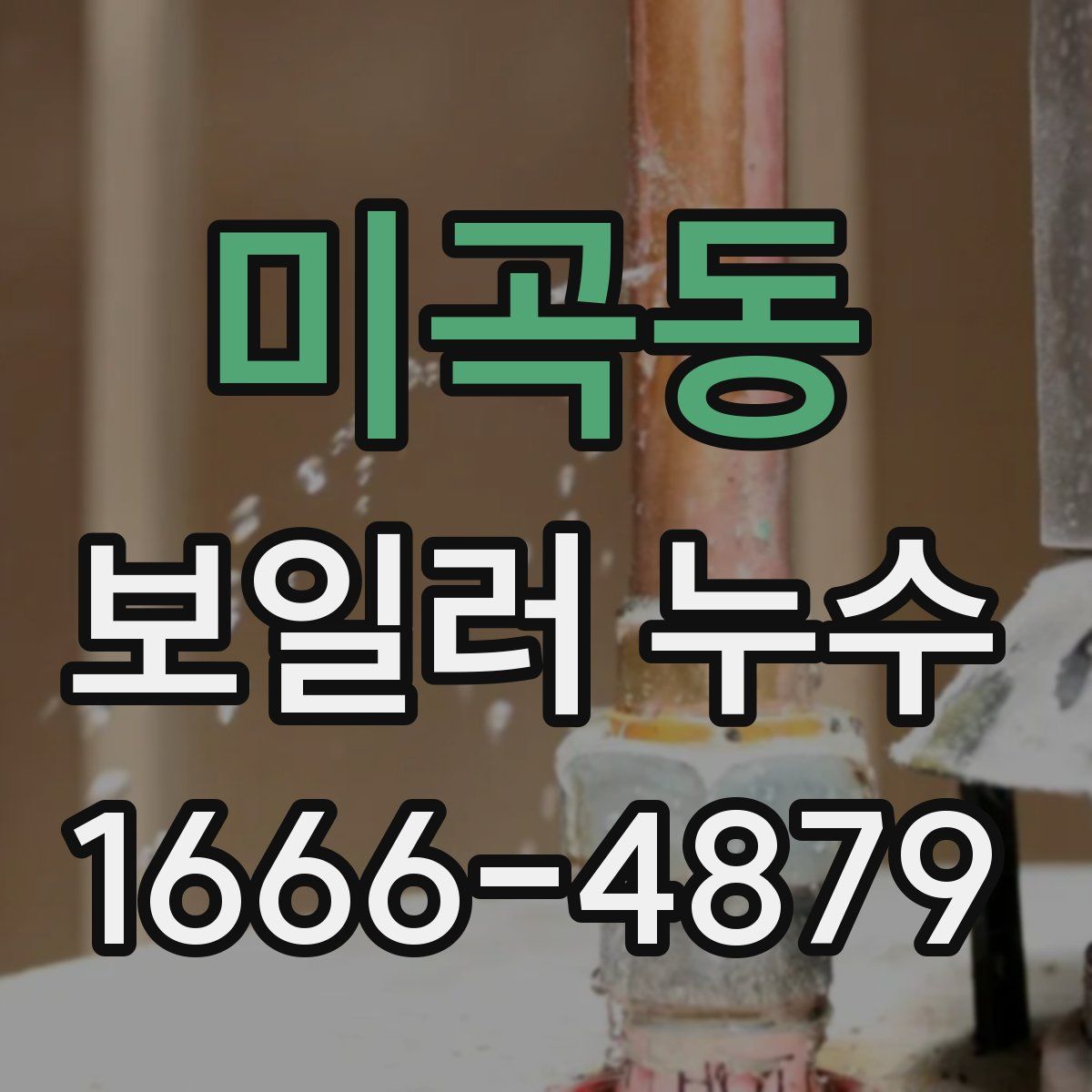 미곡동 보일러 누수