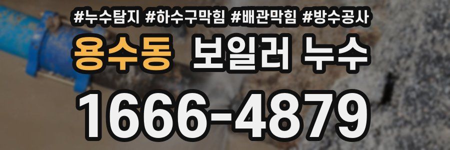 용수동 보일러 누수