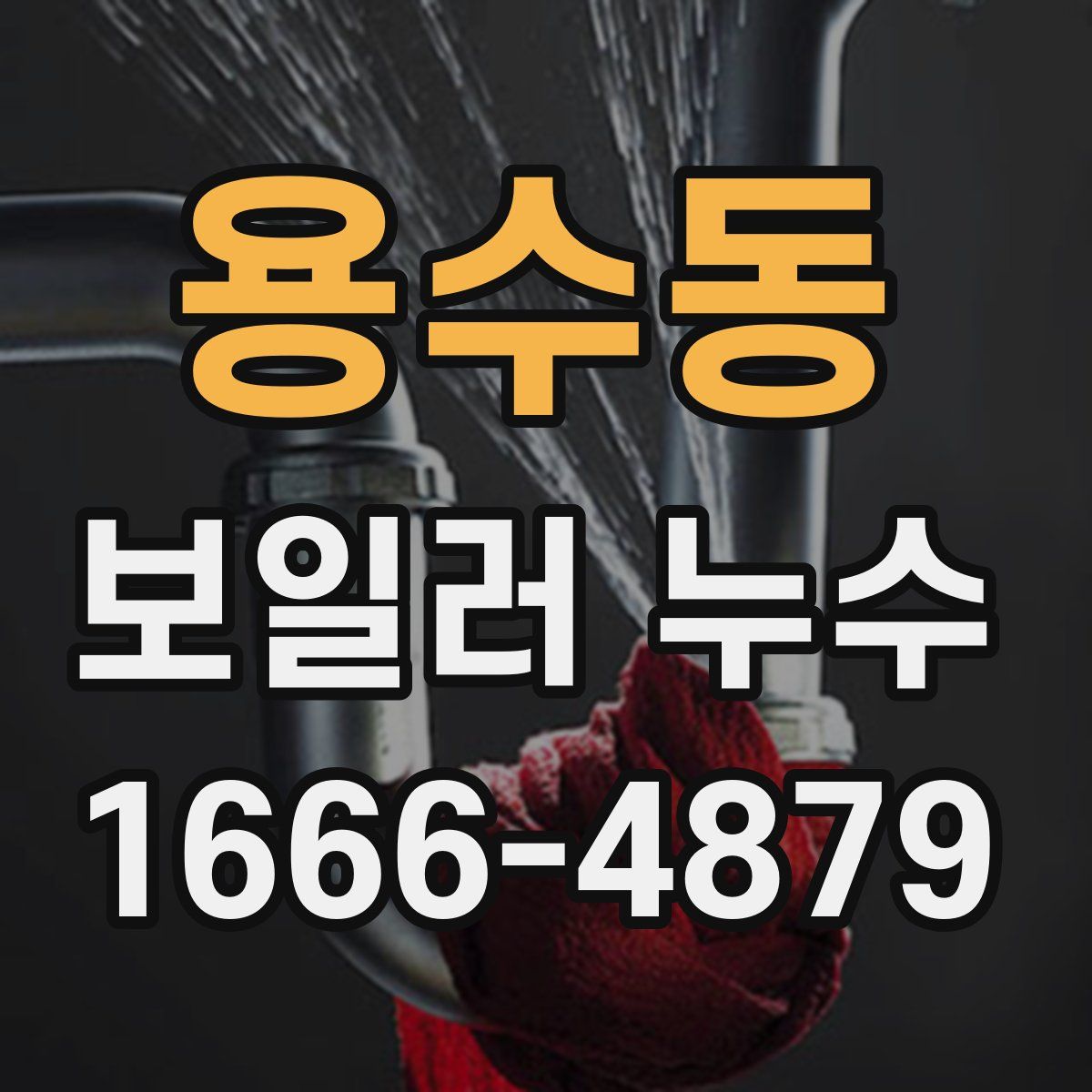 용수동 보일러 누수