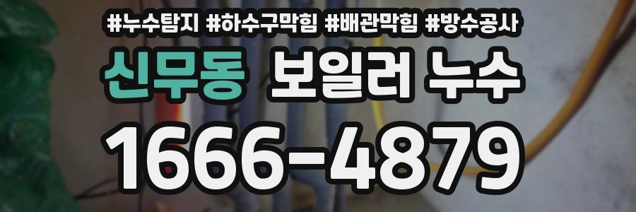 신무동 보일러 누수