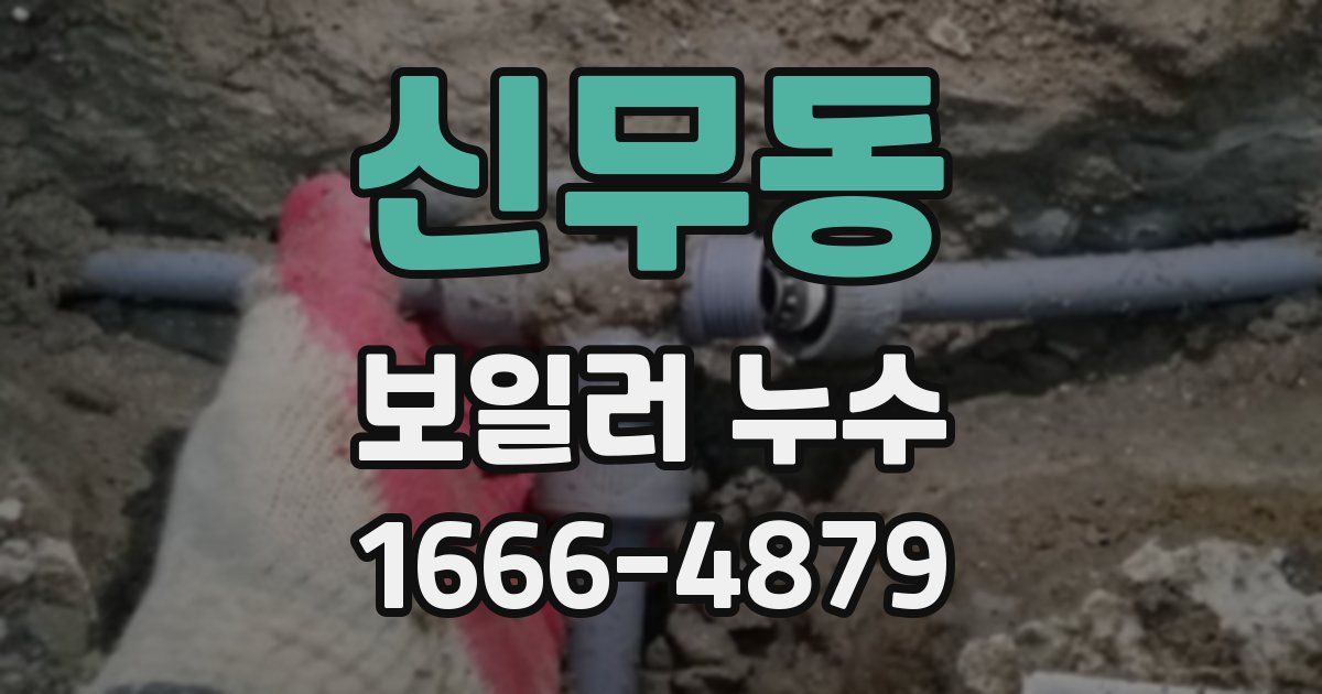 신무동 보일러 누수