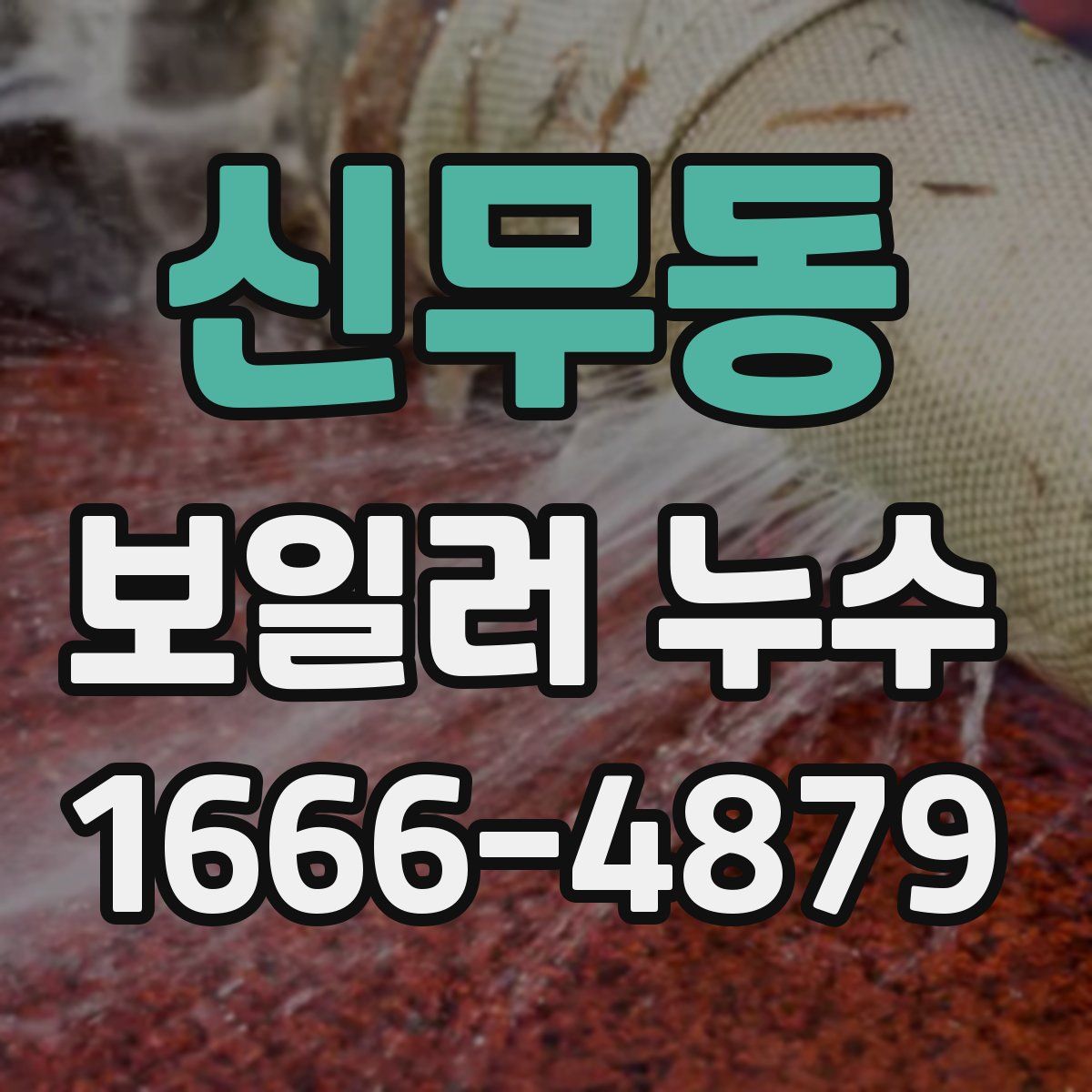 신무동 보일러 누수