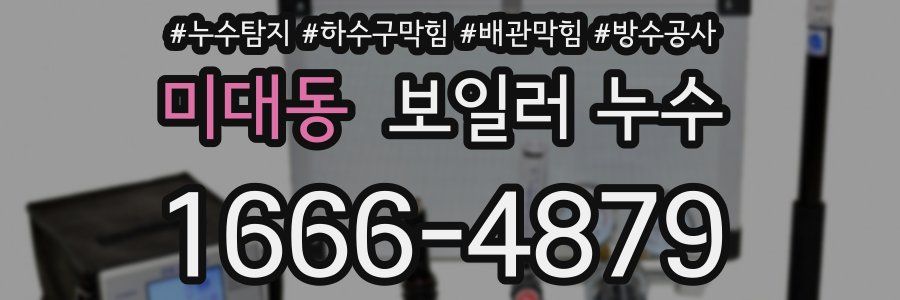 미대동 보일러 누수