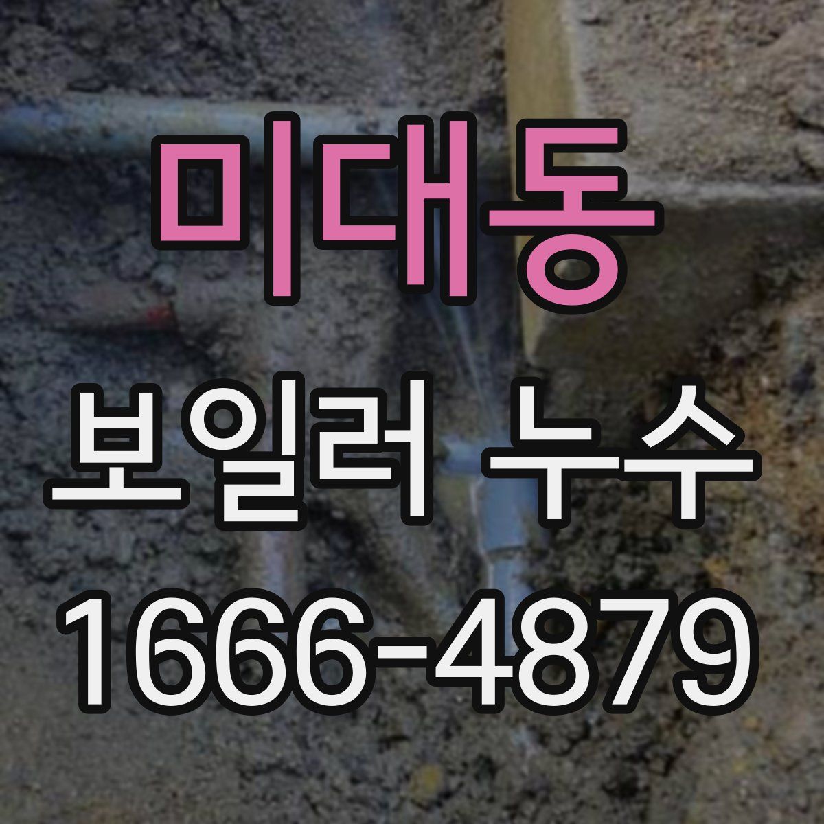 미대동 보일러 누수