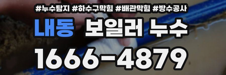 내동 보일러 누수