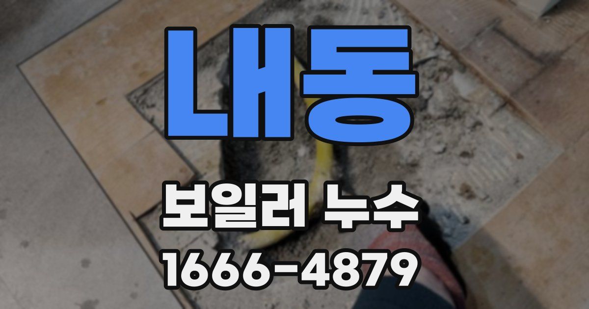 내동 보일러 누수
