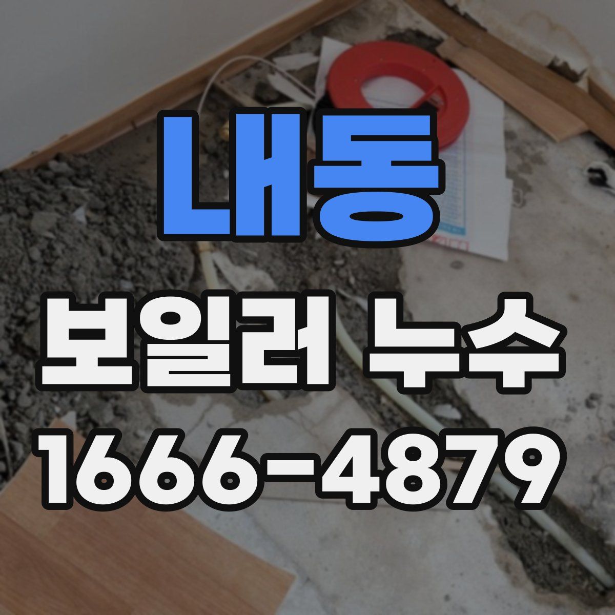 내동 보일러 누수