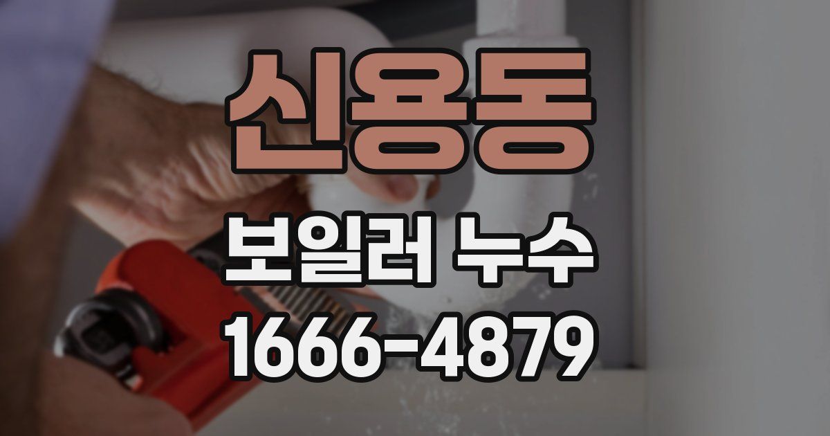신용동 보일러 누수