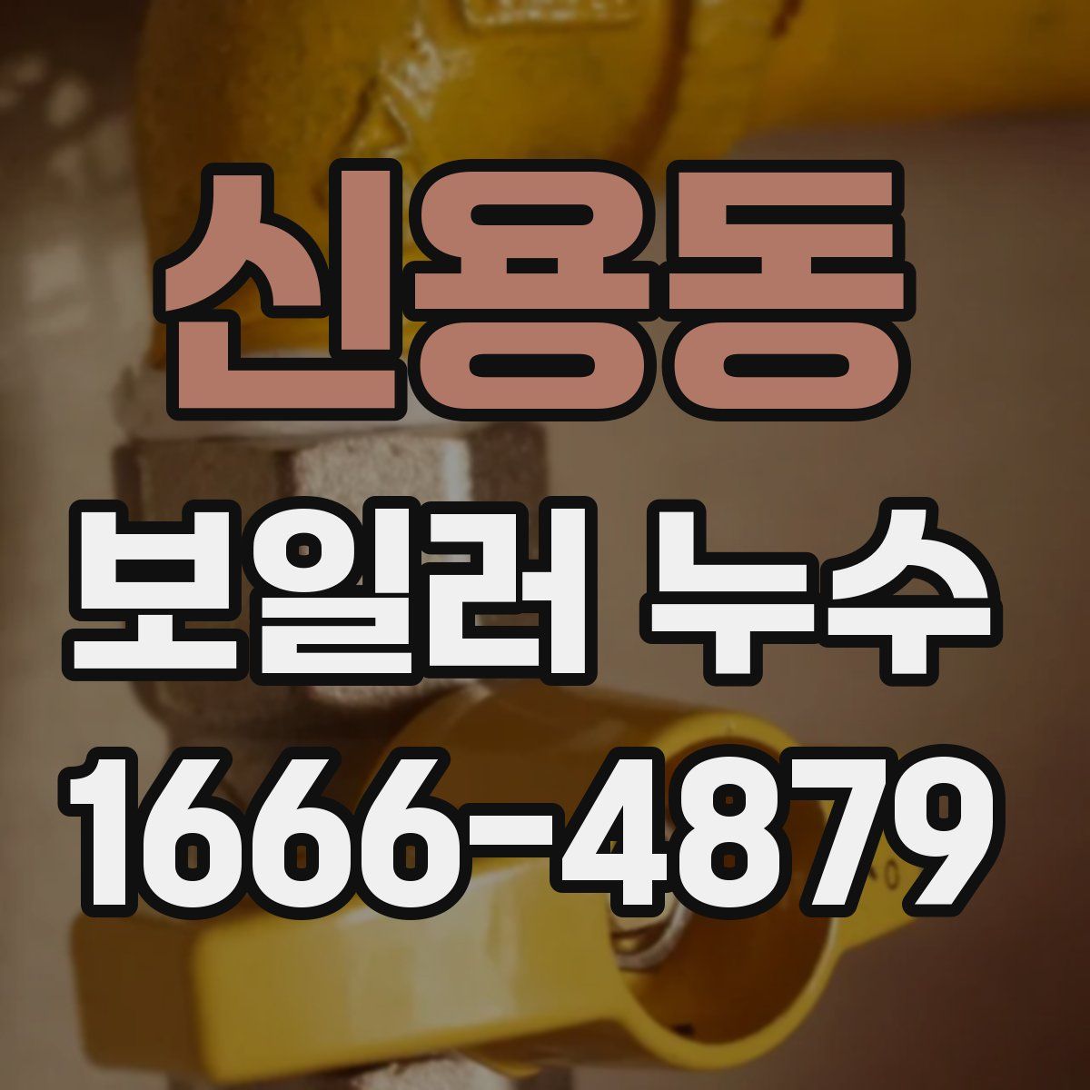신용동 보일러 누수