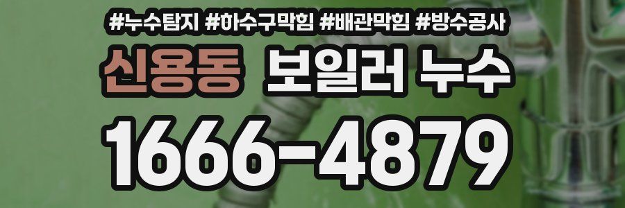 신용동 보일러 누수