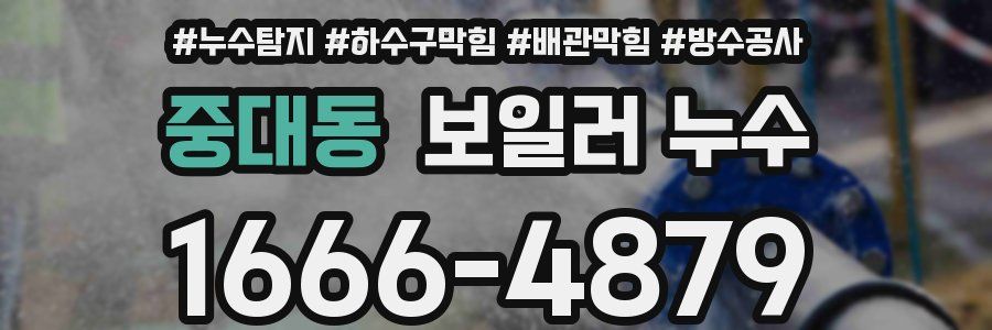 중대동 보일러 누수