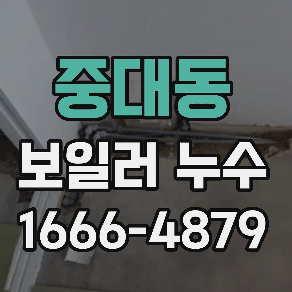 중대동 보일러 누수