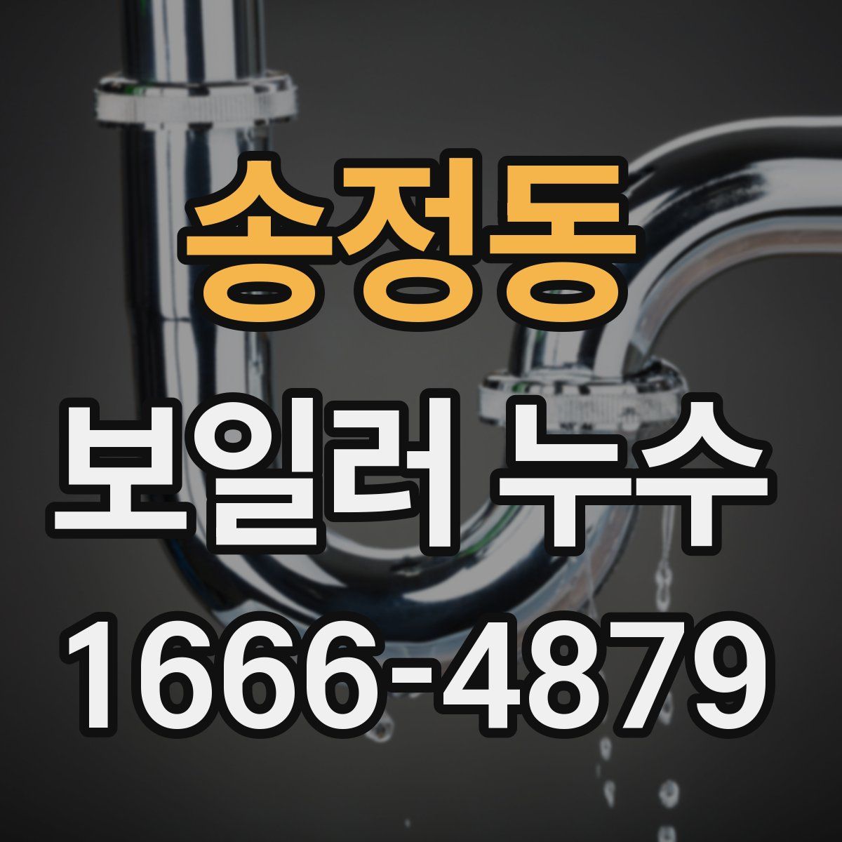 송정동 보일러 누수