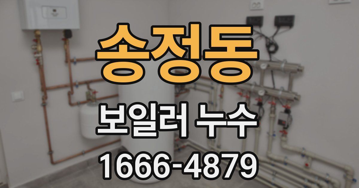 송정동 보일러 누수