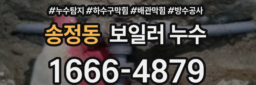 송정동 보일러 누수