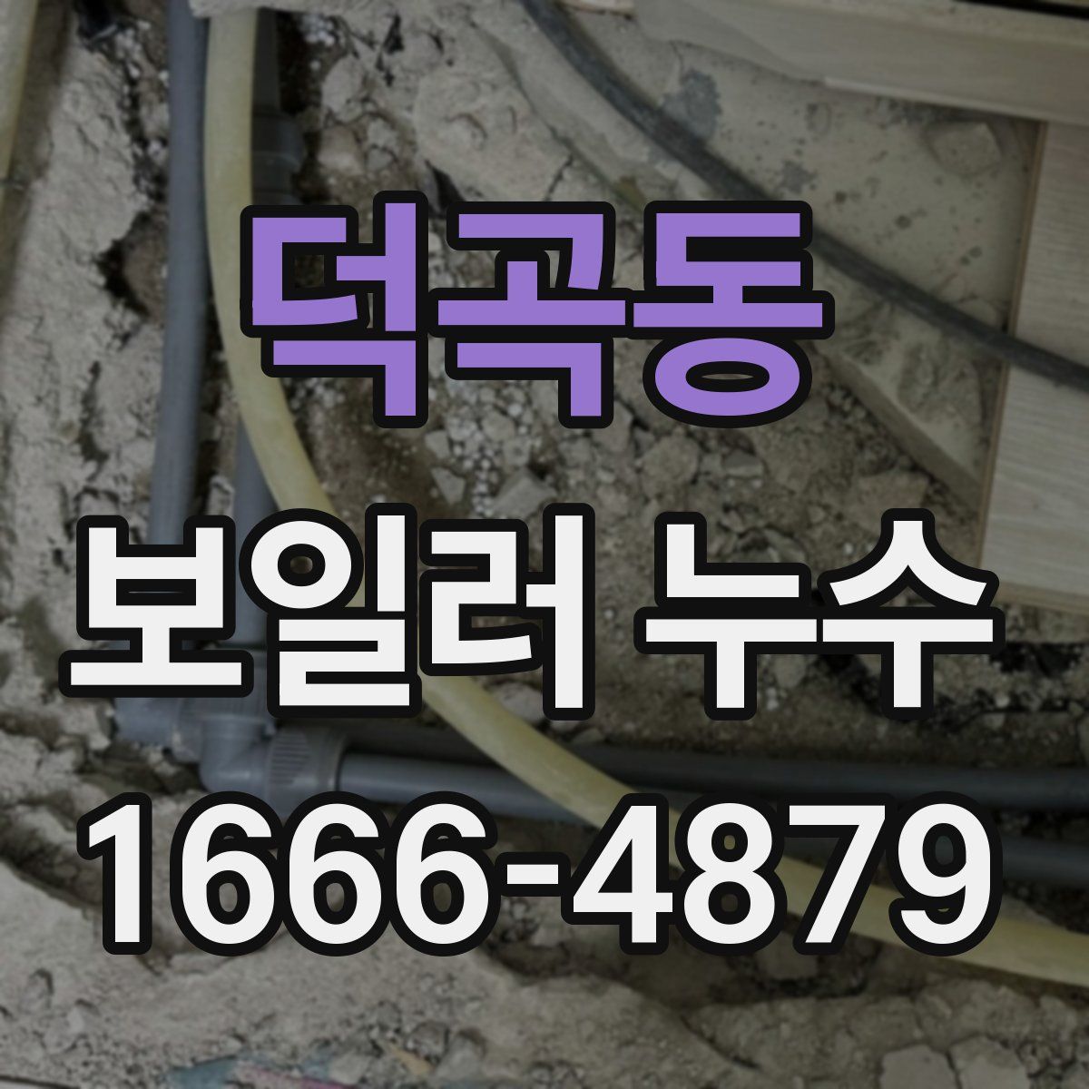 덕곡동 보일러 누수