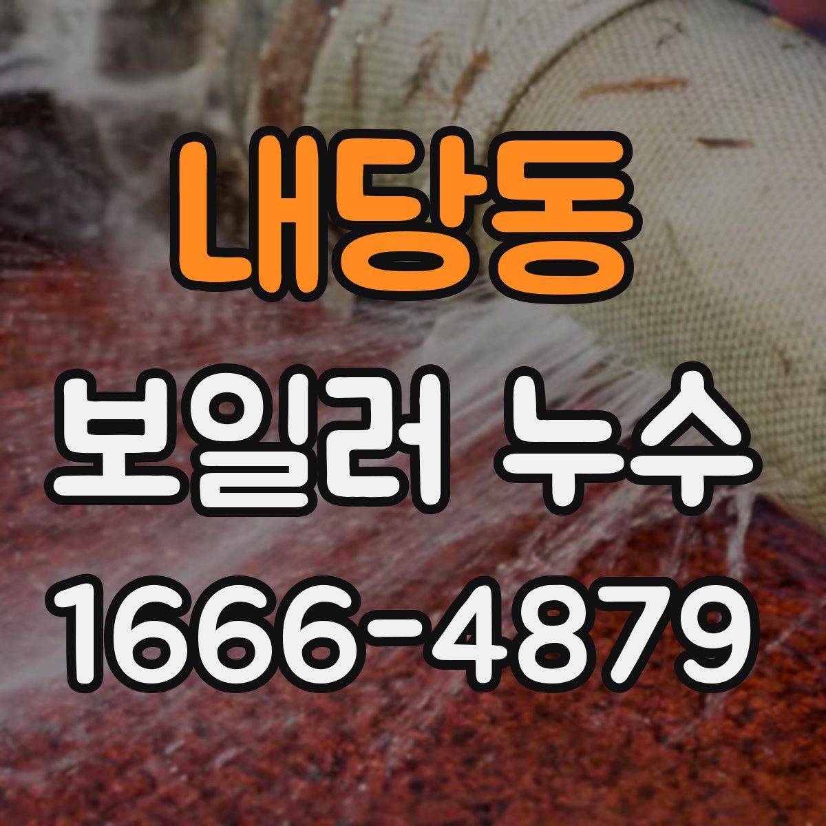 내당동 보일러 누수