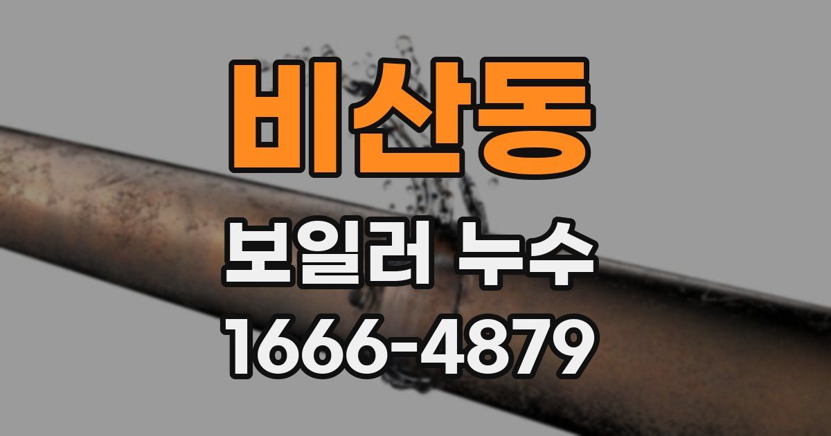 비산동 보일러 누수