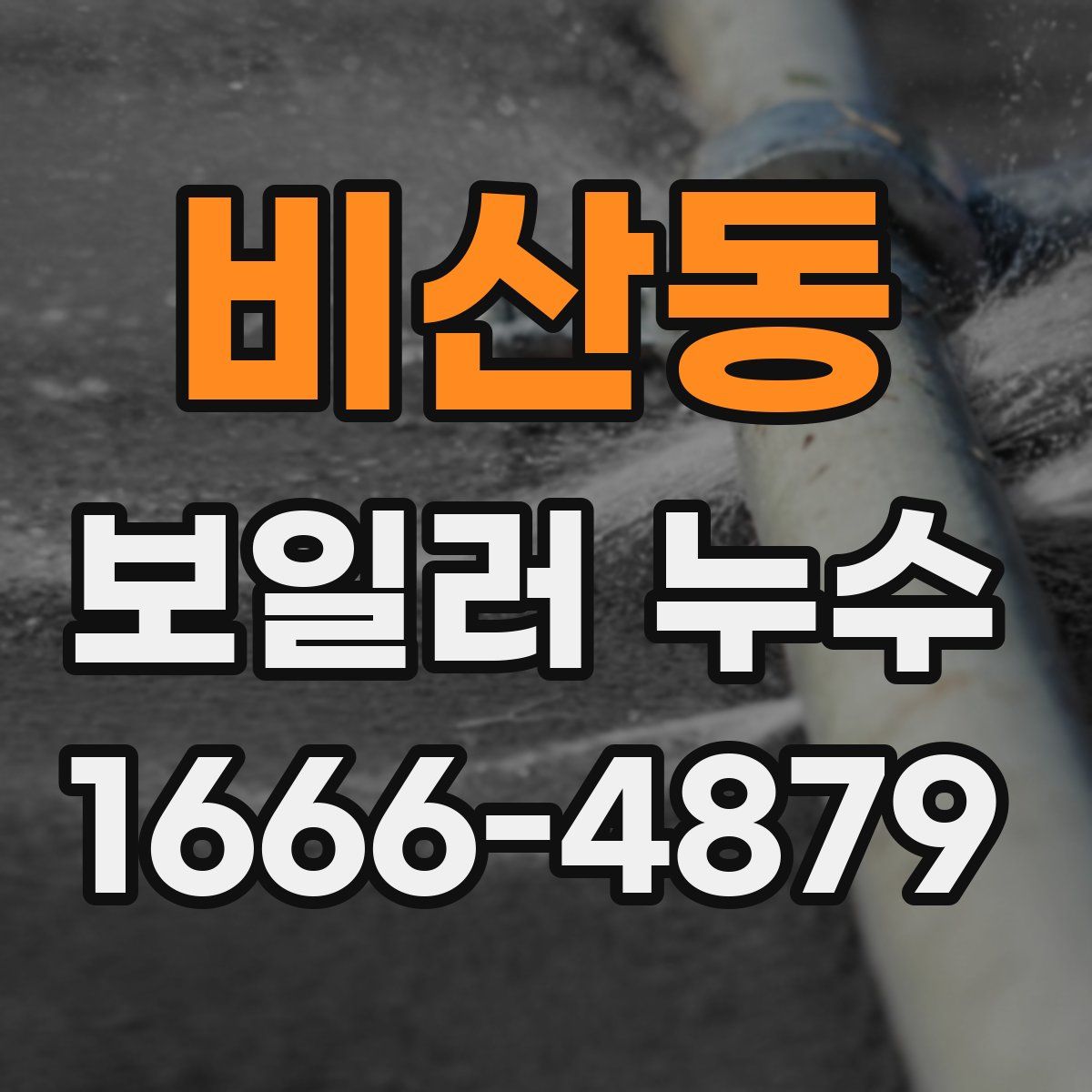 비산동 보일러 누수
