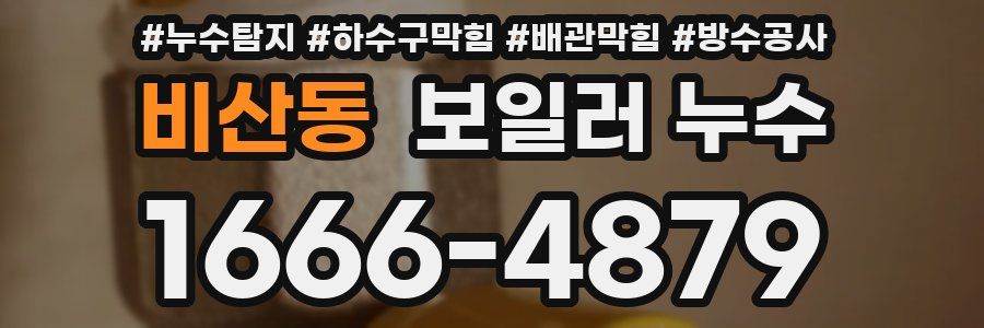 비산동 보일러 누수