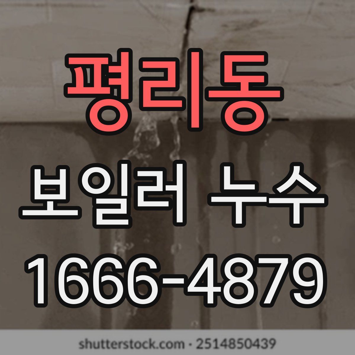 평리동 보일러 누수