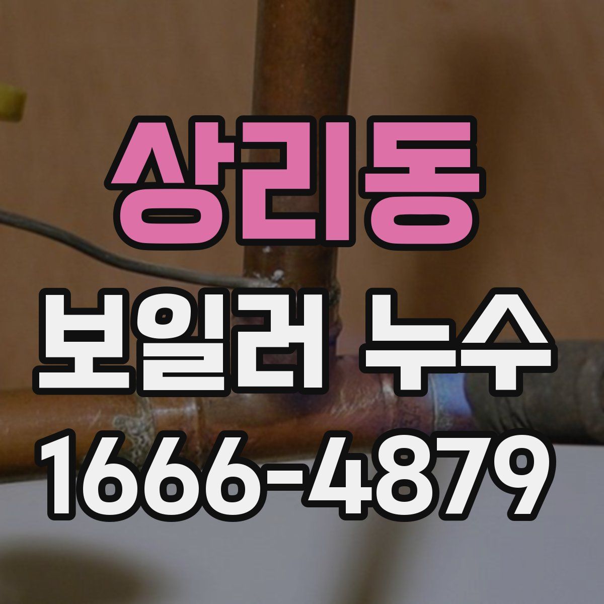 상리동 보일러 누수